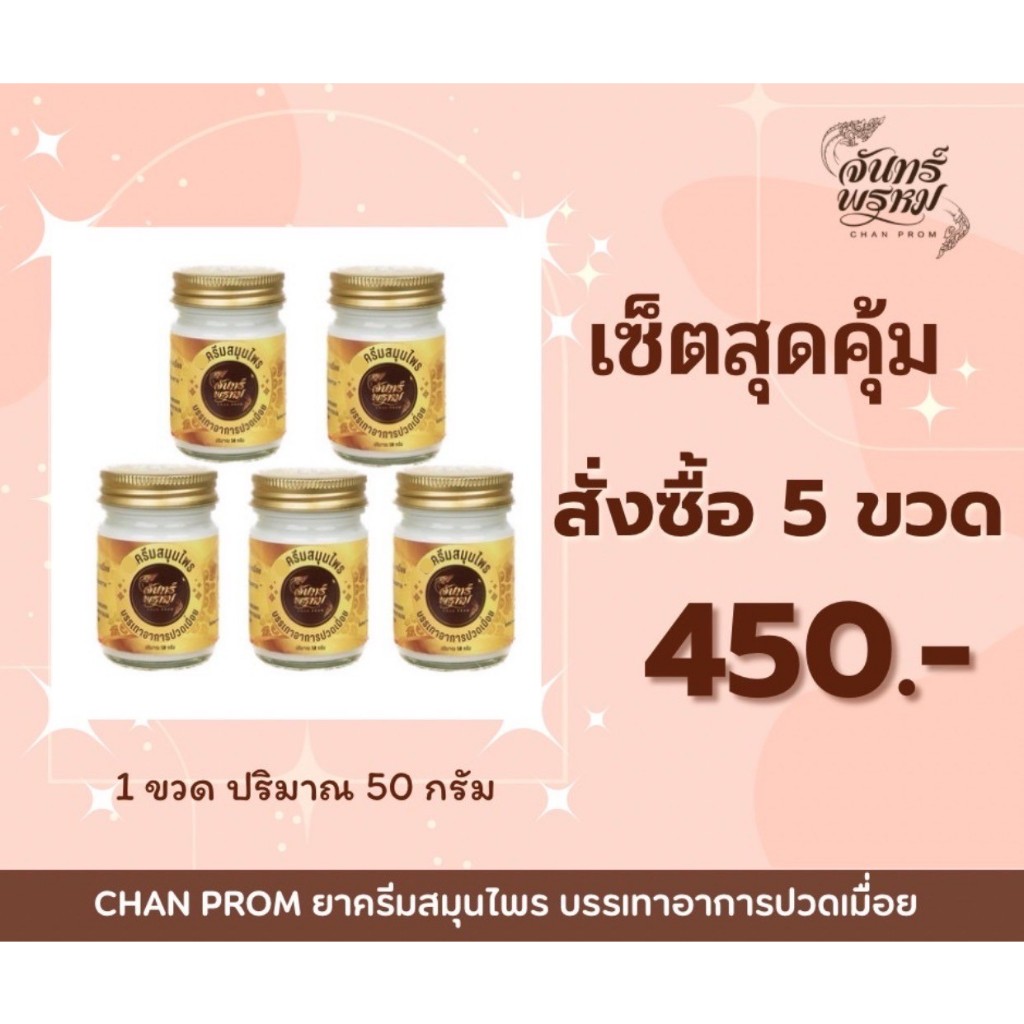 ส่งฟรี 5 ขวด ครีมสมุนไพร จันทร์พรหม บรรเทาอาการปวดเมื่อย