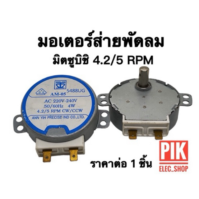 มอเตอร์ส่ายพัดลมมิตซูบิชิ AM-05 4.2/5RPM 4W. มอเตอร์สวิงมิตซู ชุดเฟืองส่าย motor swing mitsubishi 4.2-5รอบต่อนาที