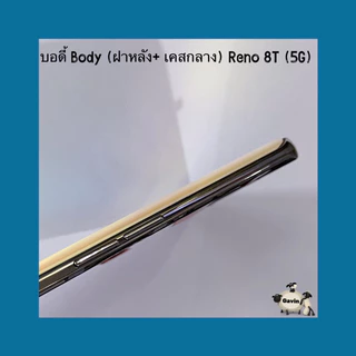 บอดี้ Body（ฝาหลัง+ เคสกลาง）OPPO Reno 8T ( 5G ）แถมปุ่มสวิตซ์นอก + เลนส์กล้อง