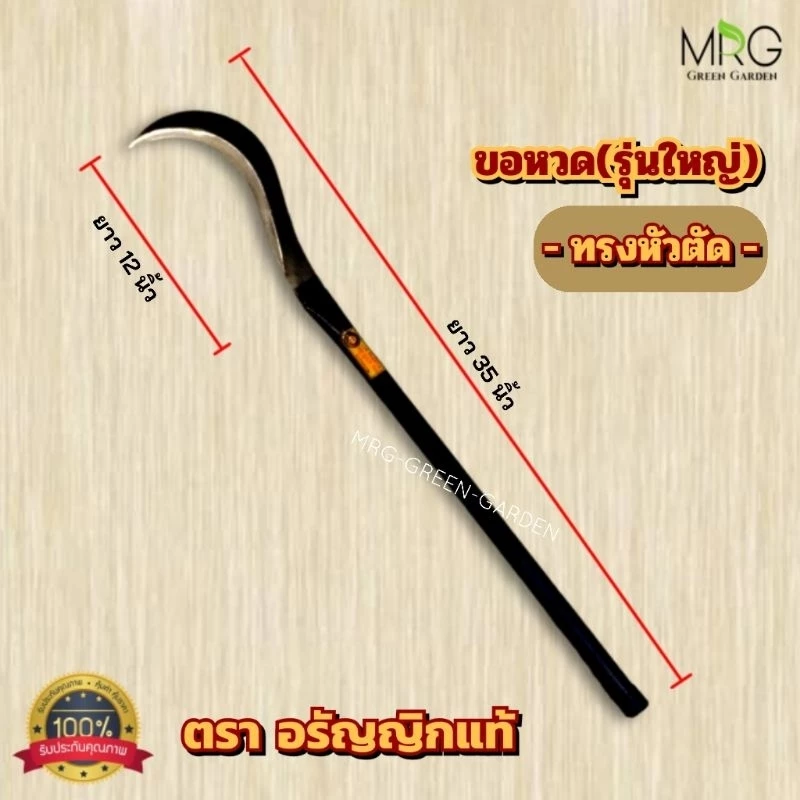 มีดหวดถางหญ้าอรัญญิก ทรงขอ ขนาด 35-36 นิ้ว thumbnail 3