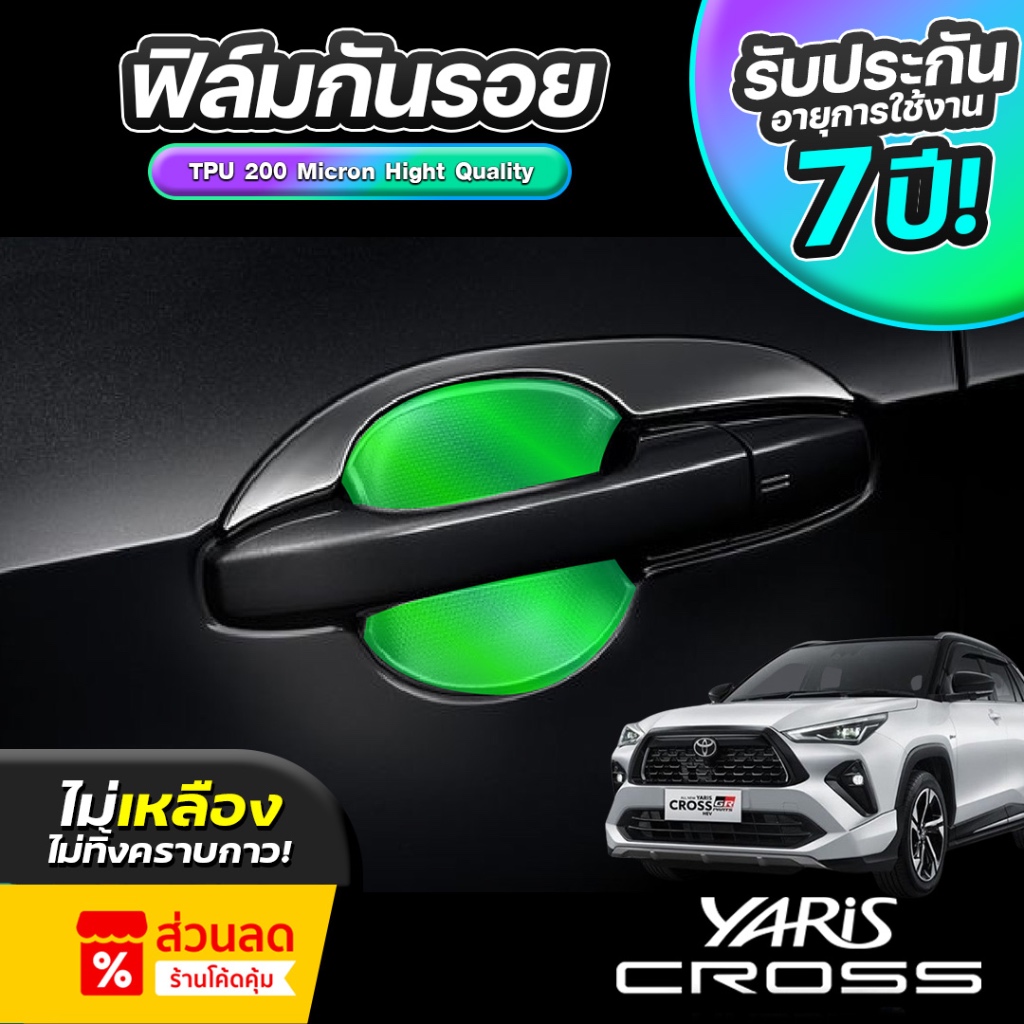 ฟิล์มกันรอยมือเปิดประตู TOYOTA YARIS CROSS ปี 2024-2025 ป้องกันรอยขีดข่วนและแสง UV เกรดนำเข้าจากเยอรมัน ( TPU แท้ )