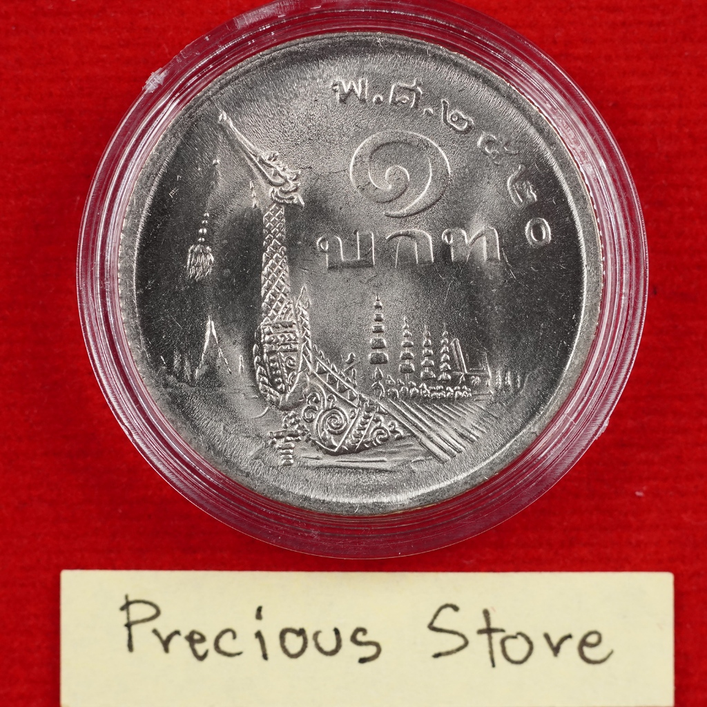 เหรียญ 1 บาท ไม่ผ่านใช้ ภาพเรือพระที่นั่งสุพรรณหงส์ พ.ศ. 2520
