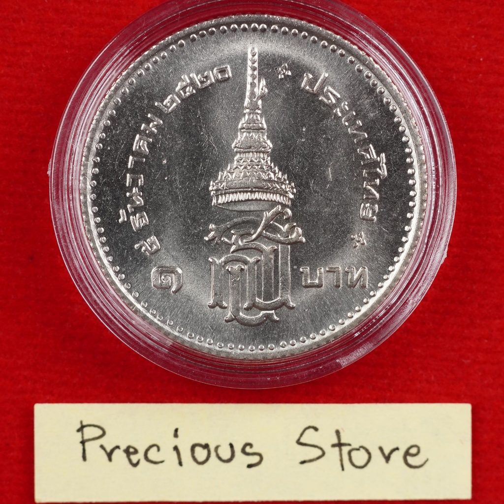 เหรียญ 1 บาท ไม่ผ่านใช้ สถาปนาสมเด็จพระเทพฯ พ.ศ. 2520