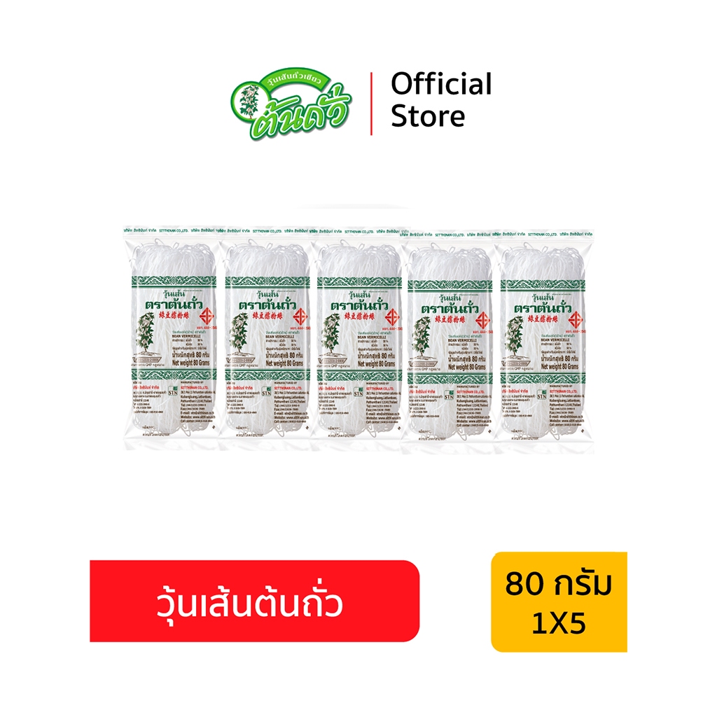 วุ้นเส้นต้นถั่ว (ม้วน) ขนาด 80 กรัม แพ็ค 5 ห่อ วุ้นเส้นถั่วเขียว Bean Brand Bean Vermicelli