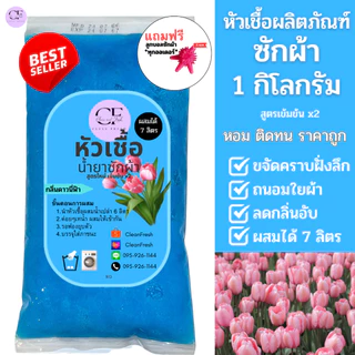 [ส่งฟรี] ชุดทำน้ำยาซักผ้า 7 ลิตร สูตรเข้มข้น กลิ่นดาวนี่ CleanFresh ทำง่าย ประหยัดกว่า สะอาดหอมฟุ้ง