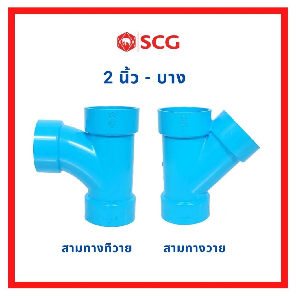 ตราช้าง SCG ข้อต่อ PVC 2 นิ้ว (55 มม.) สามทางวาย สามทางทีวาย ข้อต่อท่อ พีวีซี