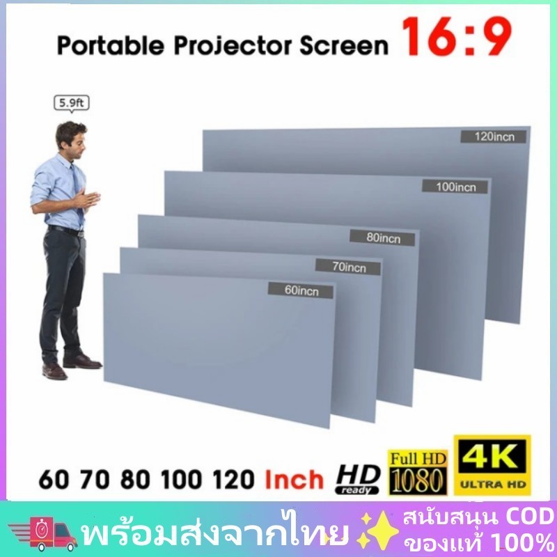 พร้อมส่งจากไทย จอโปรเจคเตอร์ Projector Screen ภาพคมชัด จอรับภาพ HD หน้าจอโปรเจ็กเตอร์ ขนาด 60 80 100 120นิ้
