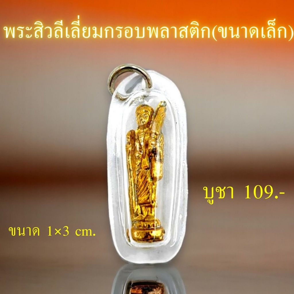 จี้พระสิวลีเลี่ยมกรอบพลาสติก(ขนาดเล็ก)