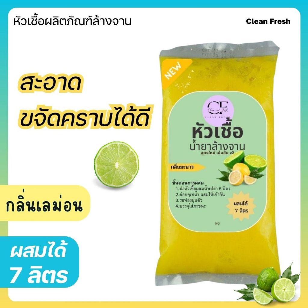 หัวเชื้อน้ำยาล้างจานเลมอน 1KG แบบกึ่งสำเร็จรูป ผสมทำได้ 7 ลิตร สะอาด ประหยัด คลีนเฟรช CleanFresh