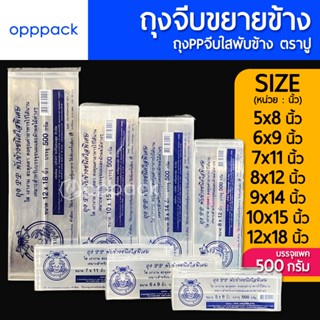 (แพค500กรัม) ถุงใส PP จีบขยายข้าง