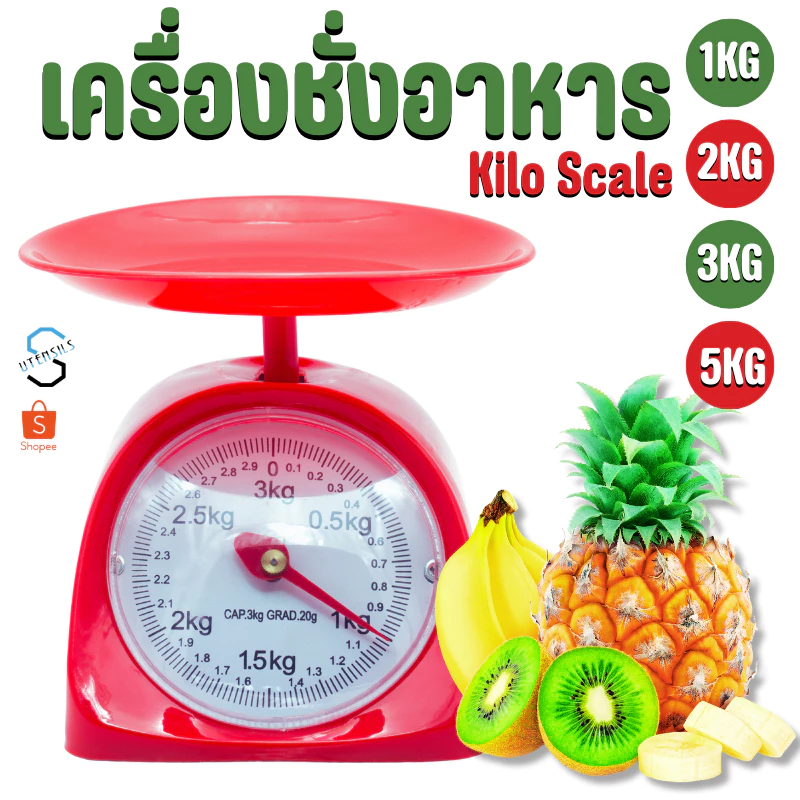 เครื่องชั่งอาหาร ที่ชั่งอาหาร ตราชั่งอาหาร 1กิโล 2 กิโล 3 กิโล 5กิโล