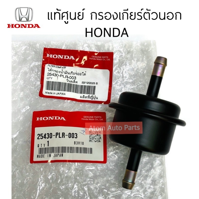 แท้ศูนย์ กรองเกียร์ตัวนอก HONDA ไส้กรองน้ำมันเกียร์ ตัวนอก ฮอนด้า รหัส.25430-PLR-003
