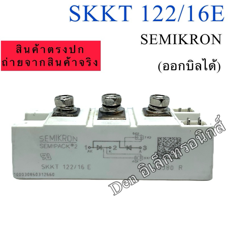 SKKT122/16E SEMIKRON Thyristor Module  122A 1600V SKKT. 122/16E โมดูล SCR พร้อมส่งใน🇹🇭🇹🇭 ออกบิลได้