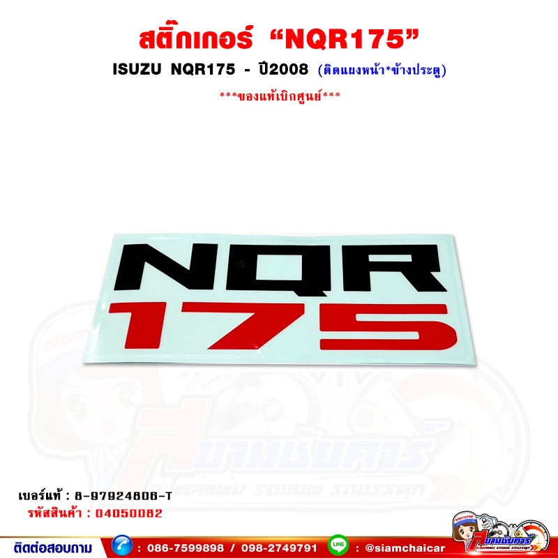 สติ๊กเกอร์ "NQR175" ISUZU NQR175 ปี 2008 - สติ๊กเกอร์แผงหน้า สติ๊กเกอร์ข้างประตู