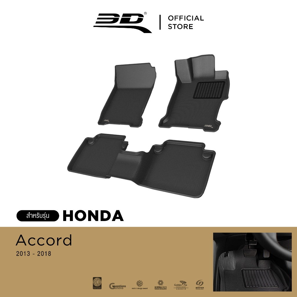3D Mats HONDA พรมปูพื้นรถยนต์ ACCORD 9 2013-2018 รางวัลการออกแบบระดับโลก Maxpider พรมกันลื่น พรมกันนํ้า พรมรถยนต์