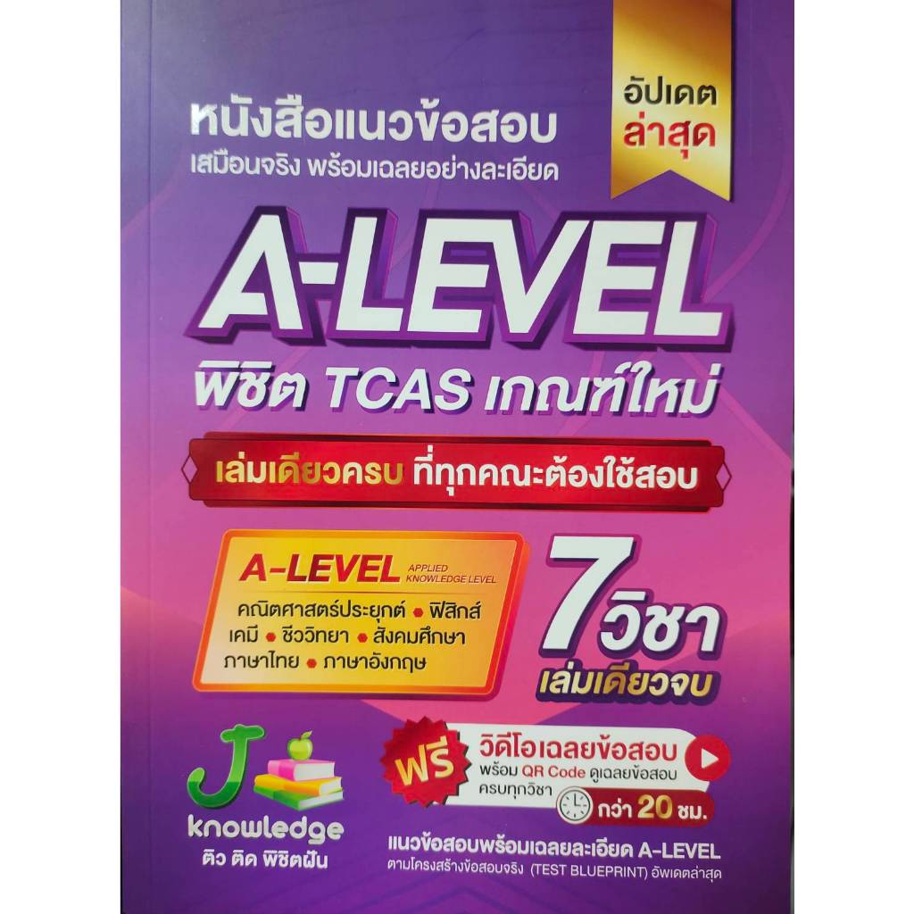 หนังสือ : A-level พิชิต TCAS เกณฑ์ใหม่ (อัปเดต) ผู้เขียน: กองบรรณาธิการสถาบันกวดวิชา เจ โนว์เลจ