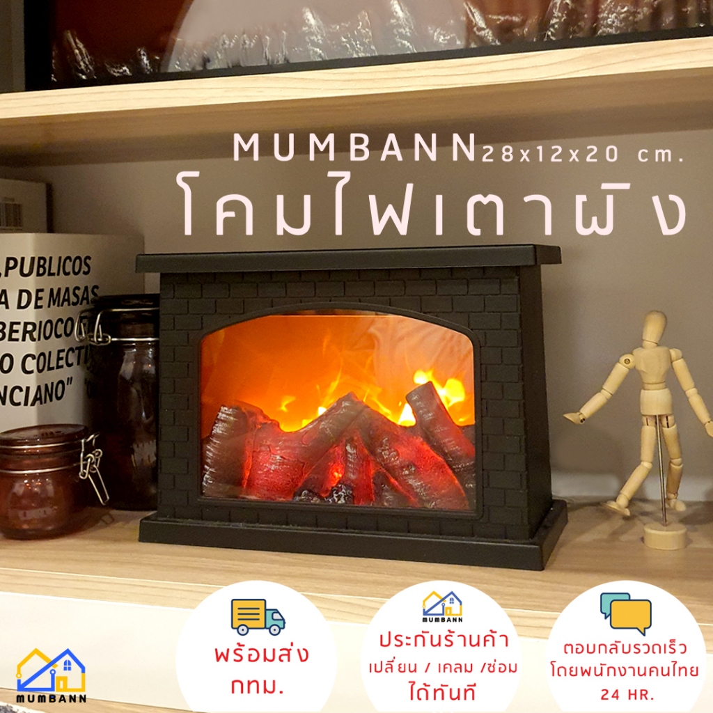 MUMBANN (🔥พร้อมส่ง กทม🔥)โคมไฟเตาผิงย าว28 CMระบบLED เปลวไฟ 3D 🔥ประกันร้านส่งเคลม/ซ่อมได้ทันที
