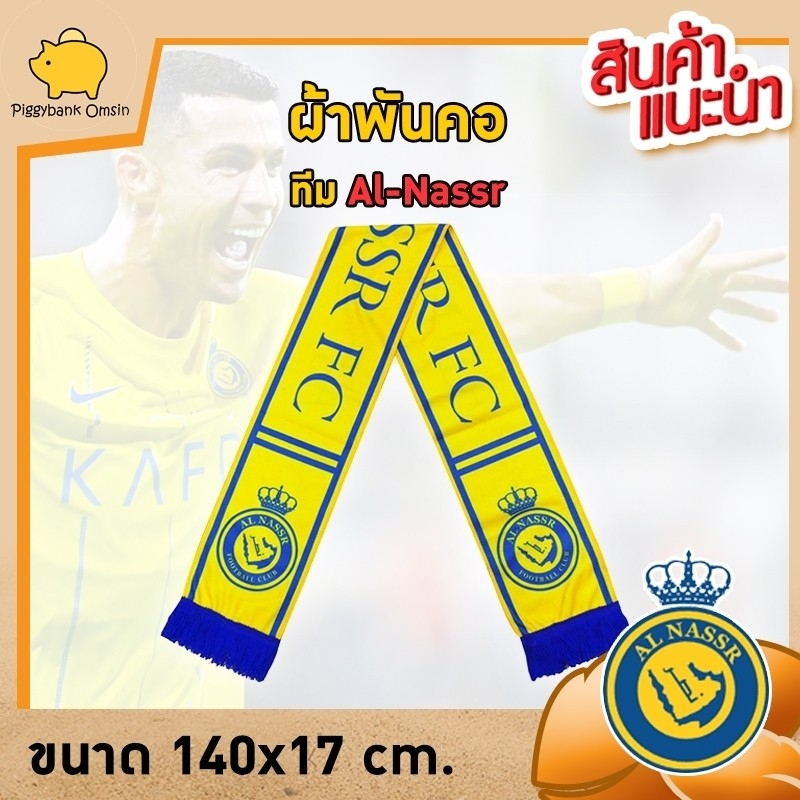 ผ้าเชียร์ทีมฟุตบอล  ผ้าพันคอ alnassr ของที่ระลึก  สโมสร อัลนาสเซอร์ ของ คริสเตียโน่ โรนัลโด้ ขนาด 14