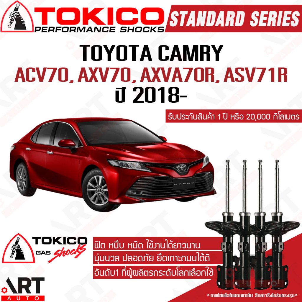 Tokico โช้คอัพ toyota camry acv70, axv70, axva70r, asv71r ปี 2018- โตโยต้า แคมรี่ ไฮบริด ตรงรุ่น