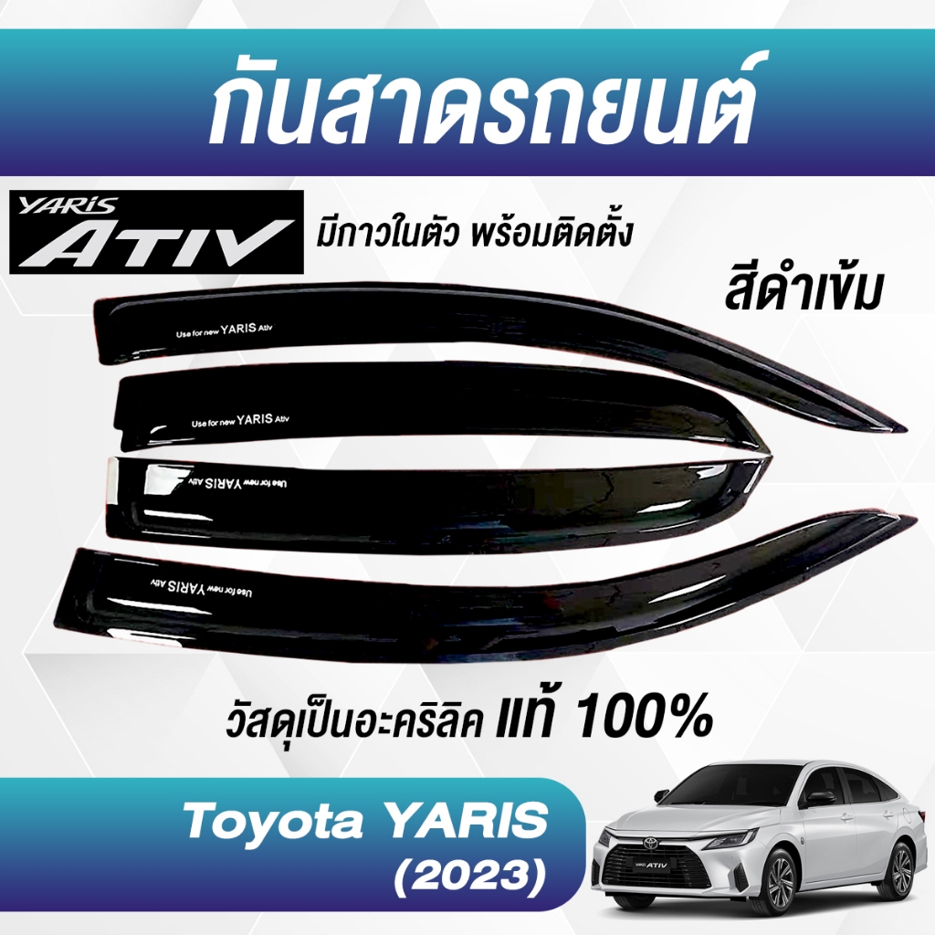 กันสาด YARIS 2023-2025 ยาริส ATIV พร้อมกาว3M แท้ 4ชิ้น กันสาดประตู สีดำ คิ้วกันสาดประตู คิ้วกันสาด TOYOTA