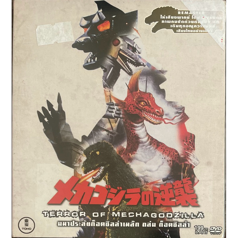 Terror Of Mechagodzilla (DVD)/ มหาประลัยก็อตซิลล่าเหล็ก ถล่มก็อตซิลล่า (ดีวีดี)