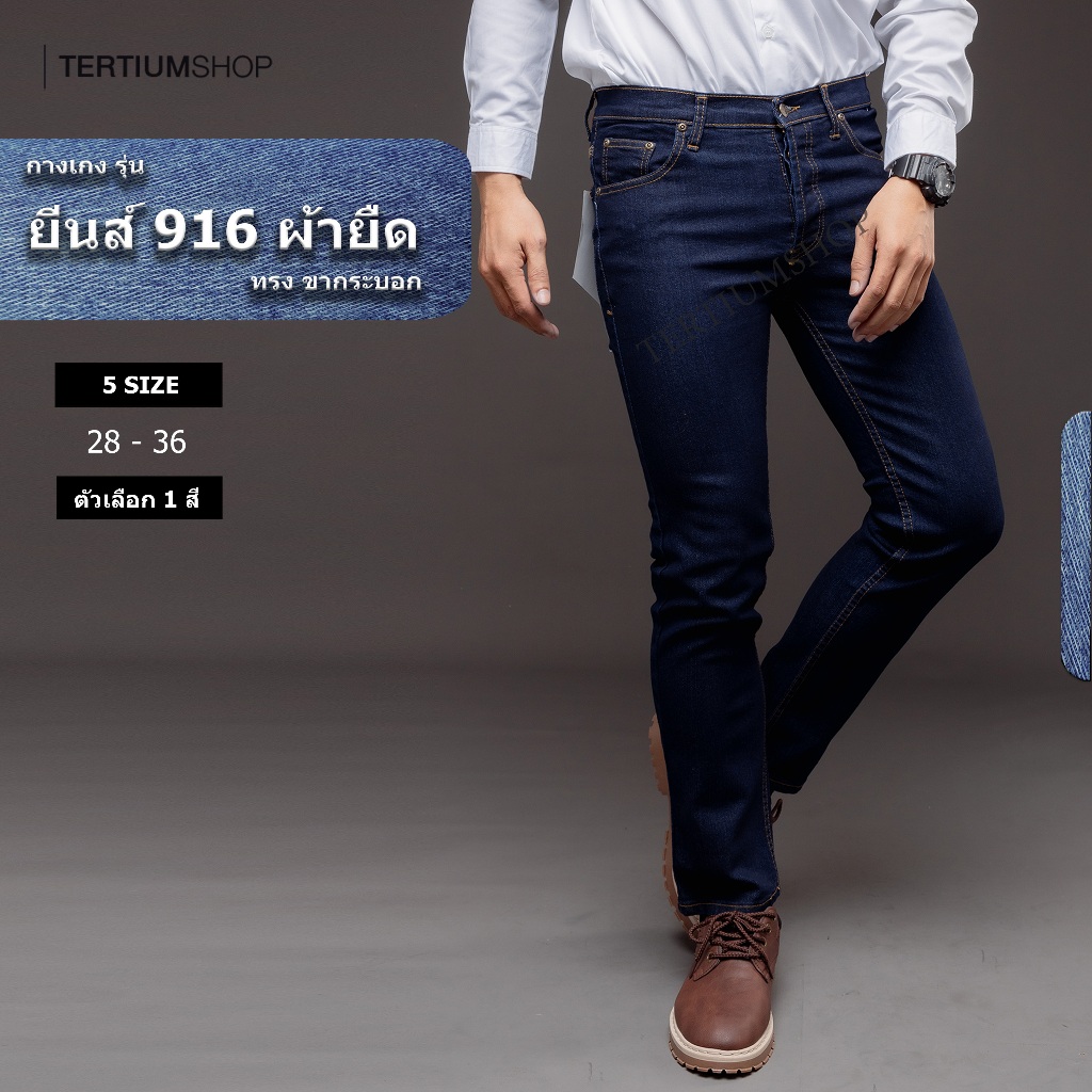 กางเกงยีนส์ขายาว ทรงขากระบอก ผ้ายืด เป้ากระดูม รุ่น 916