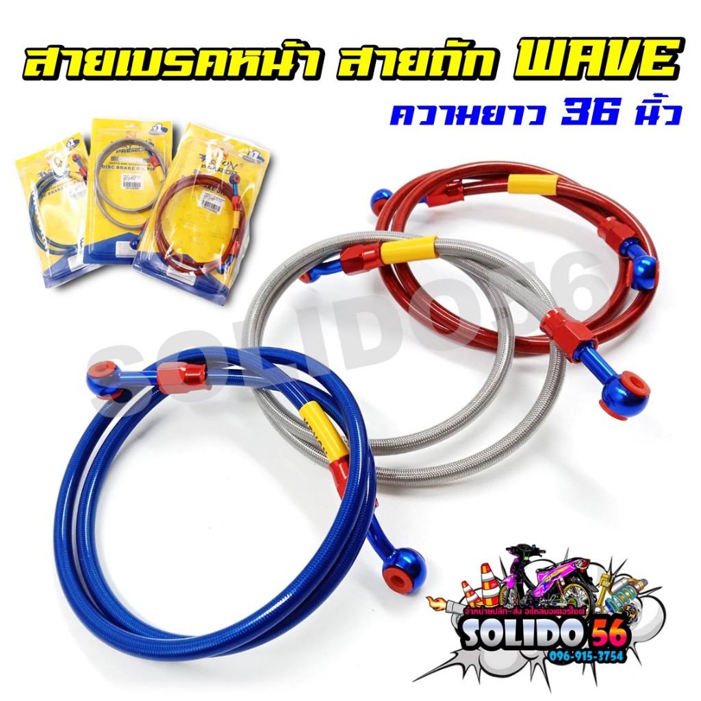 สายถัก สายดิสหน้า WAVE ทุกรุ่น ความยาว 36 นิ้ว สายเบรคหน้าแต่งสำหรับเวฟทุกรุ่น