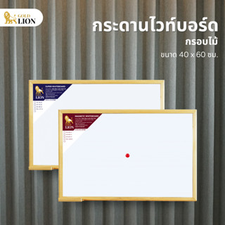 กระดานไวท์บอร์ด (ธรรมดา / แม่เหล็ก) แบบแขวน กรอบไม้ ขนาด 40 …