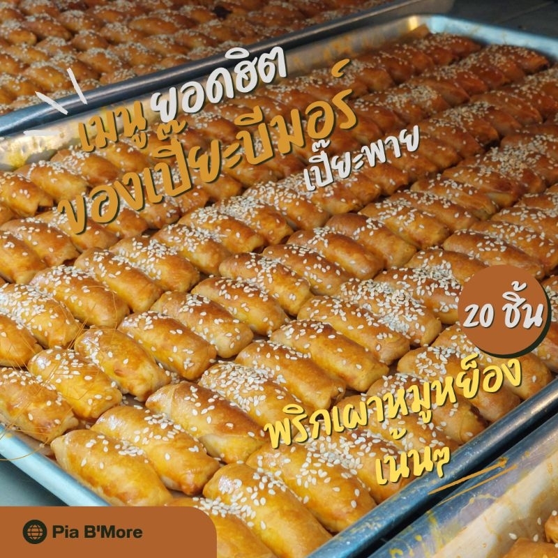เปี๊ยะพายกรอบพริกเผาหมูหย็อง [ รอบจัดส่ง วันจันทร์ที่ 17ก.พ.68 ] เปี๊ยะพายหมูหย็องพริกเผา แป้งหอม พริกเผานัวร์ๆ