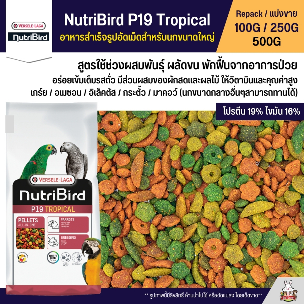 NutriBird P19 Tropical อาหารนกแก้ว อัดเม็ดสำเร็จรูป สำหรับนกขนาดกลาง - ใหญ่ (แบ่งขาย 100G / 250G / 500G)