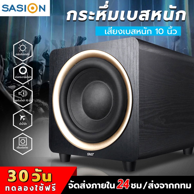 SAST ลําโพงแบบพาสซีฟ ขนาด 10 นิ้ว ลําโพงอัตราส่วนสัญญาณต่อสัญญาณรบกวนสูงพิเศษกําลังสูง ซับวูฟเฟอร์ กําลังไฟสูงสุด 200W