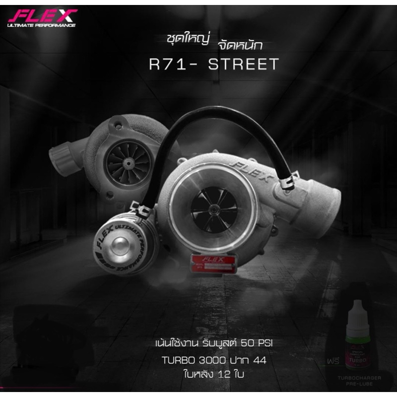 R71,Flex street R71, เทอร์โบดีแมกซ์3000ปาก44