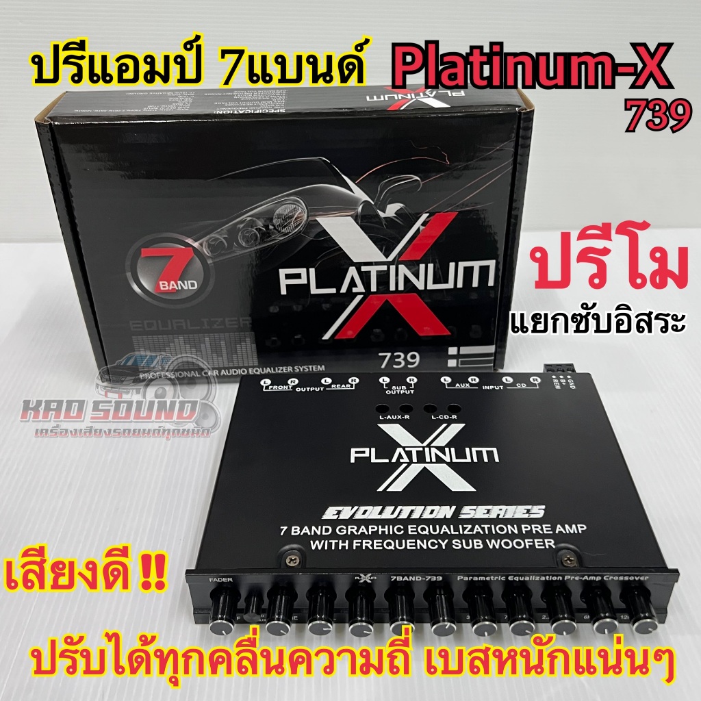 ปรีแอมป์รถยนต์ ปรีโม 7แบนด์ Platinum X-739 โมจากโรงงาน แยกซับได้อิสระ เสียงดีเบสหนัก แน่นๆ ของใหม่🔥