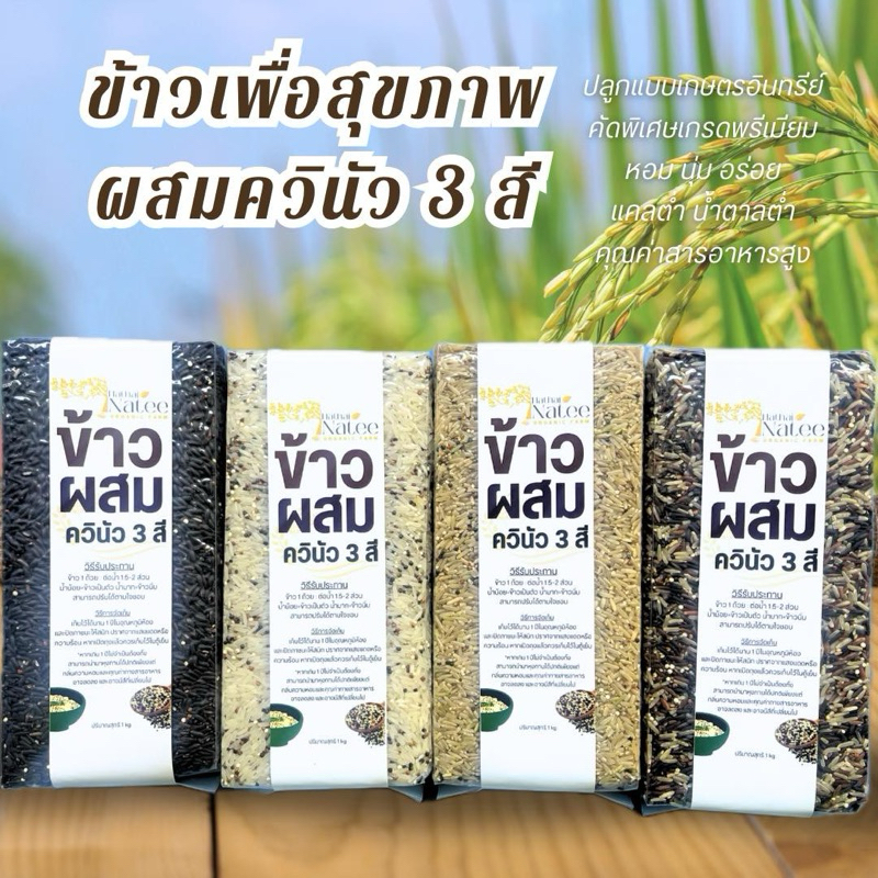 ข้าวเพื่อสุขภาพผสมควินัวสามสี Rice Mix Quino ขนาด 1 kg. ข้าวออร์แกนิคปลอดสาร คัดเม็ดพิเศษ เกรดพรีเมี่ยม