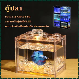 ตู้ปลาเลโก้ ตู้ปลาเล็ก มี3สีให สามารถจับคู่กับไฟ LED ตู้ปลาเลโก้ขนาดเล็กไม่กินพื้นที่