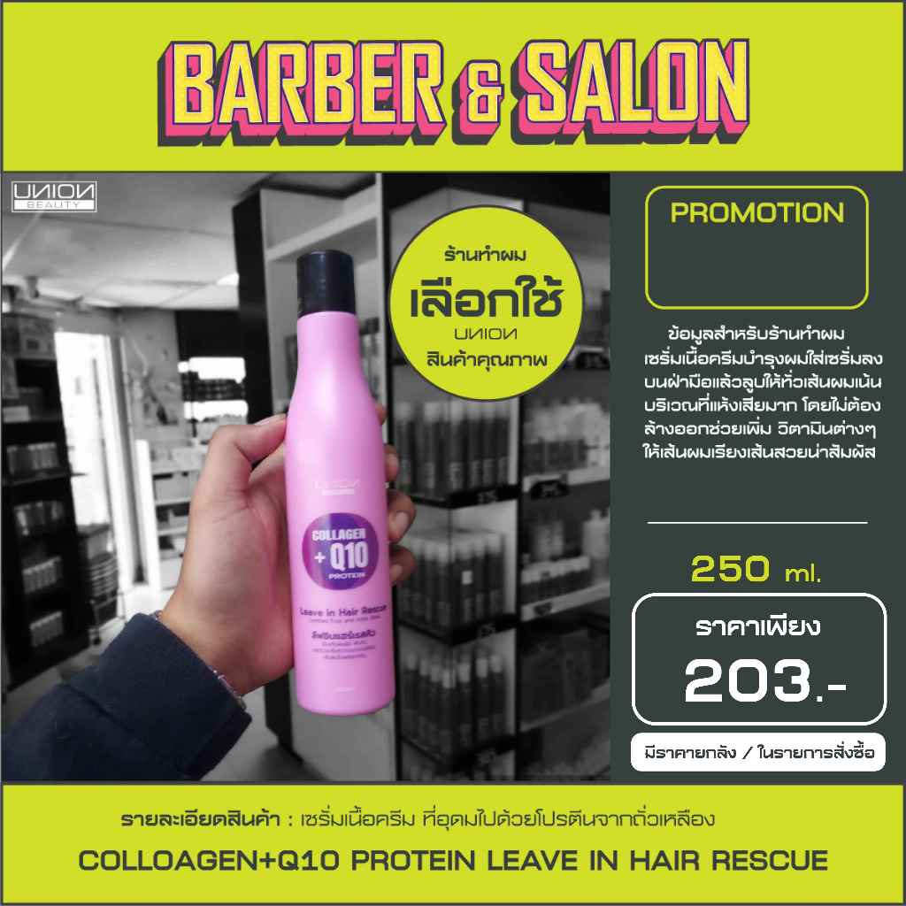 Union Collagen+Q10 Protein Leave in Hair Rescue ผลิตภัณฑ์สำหรับบำรุงเส้นผม ไม่ต้องล้างออก สารสกัดจาก