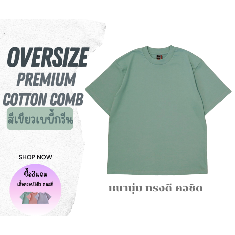 เสื้อOversize ทรงดี คอชิด ฟิตพอดีCotton100%Comb20 เสื้อยืดโอเวอร์ไซส์ผ้าหนานุ่ม สีเขียวเบบี้กรีน