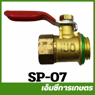 SP ก็อกทองเหลือง ขนาด 1/4 บอลวาล์วทองเหลือง ( SP-06 SP-07 )