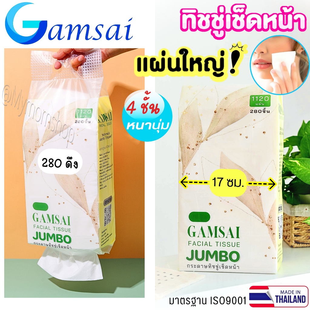 มาใหม่🤩(ห่อใหญ่ 1,120แผ่น 280ดึง) GAMSAI กระดาษทิชชู่ รุ่น JUMBO  4ชั้น ทิชชู่เช็ดหน้า แผ่นใหญ่