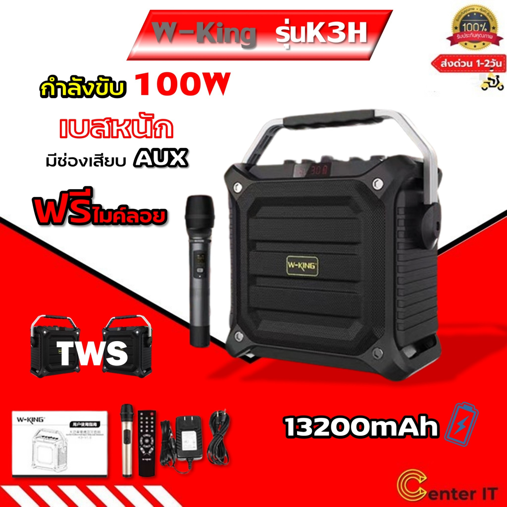 ลำโพงบลูทูธแบบพกพา W-King K3H/k3h(HIGHT CLASS)กำลังขับ100Wพลังเสียงดังซะใจ เบสหนักของแท้ 100% ฟรีไมค์ไร้สาย