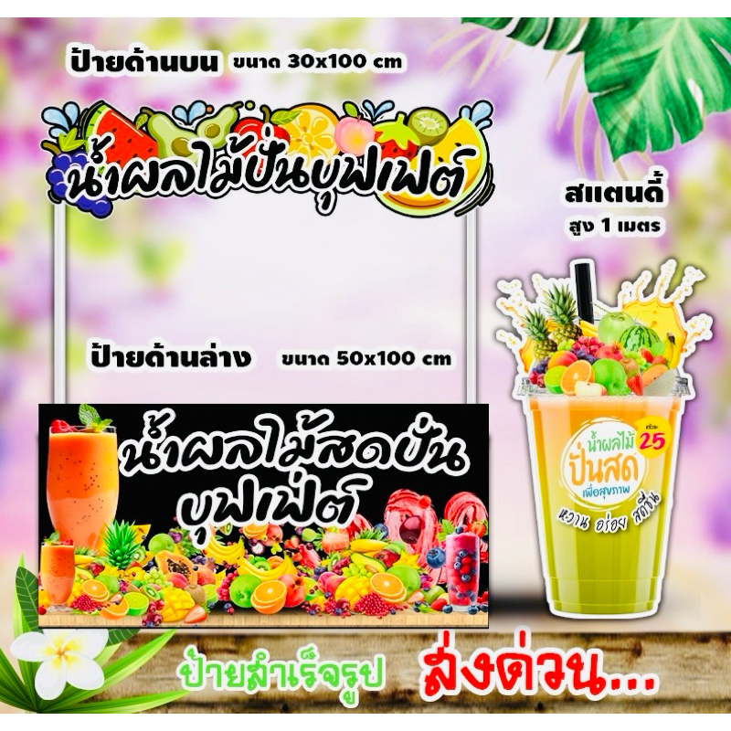 ป้ายน้ำผลไม้สดปั่น ครบเซ็ต