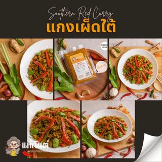 พริกแกงใต้ 100กรัม สูตรเด็ดปักษ์ใต้ ตรา แม่กันต์ เครื่องแกงใต้ ไม่ใส่ผงชูรส ไม่ใส่วัตถุกันเสีย