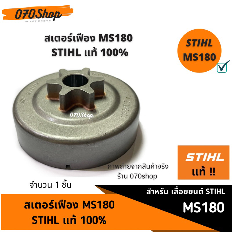 สเตอร์เฟือง MS180 STIHL แท้ 100%