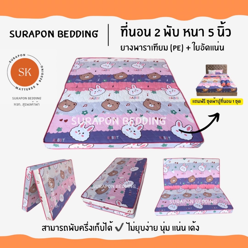 ตกแต่งบ้าน  Surapon : ที่นอนยางพาราเทียม (PE) + ใยอัดแน่น ขนาด  6 ฟุต รุ่นหนา 5 นิ้ว (แถมฟรี ชุดผ้าปูที่นอน 5 ชิ้น) ราคาพิเศษ