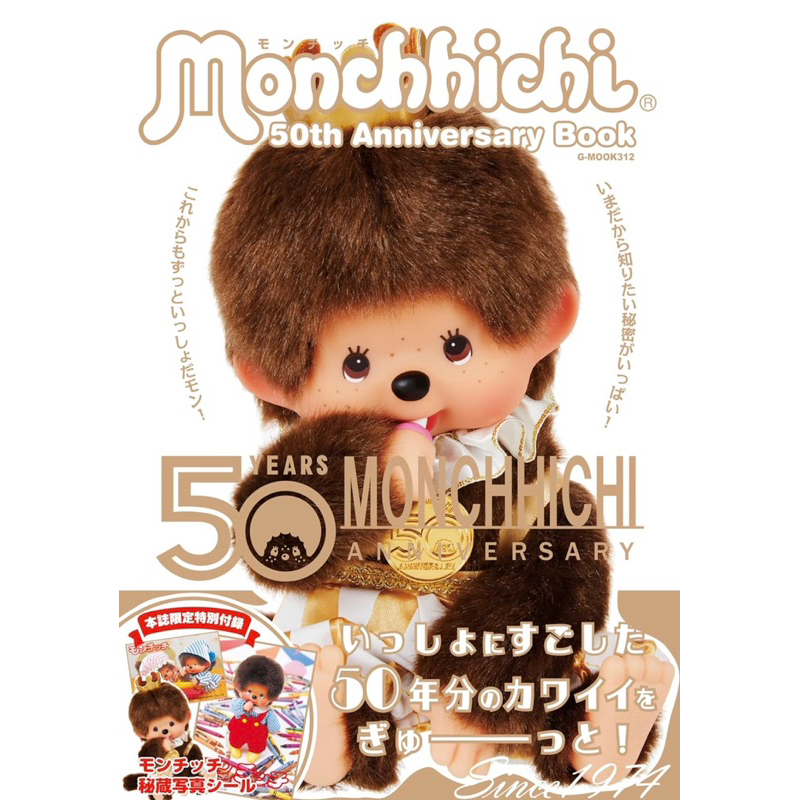 พร้อมส่ง หนังสือ Monchhichi 50th Anniversary Book