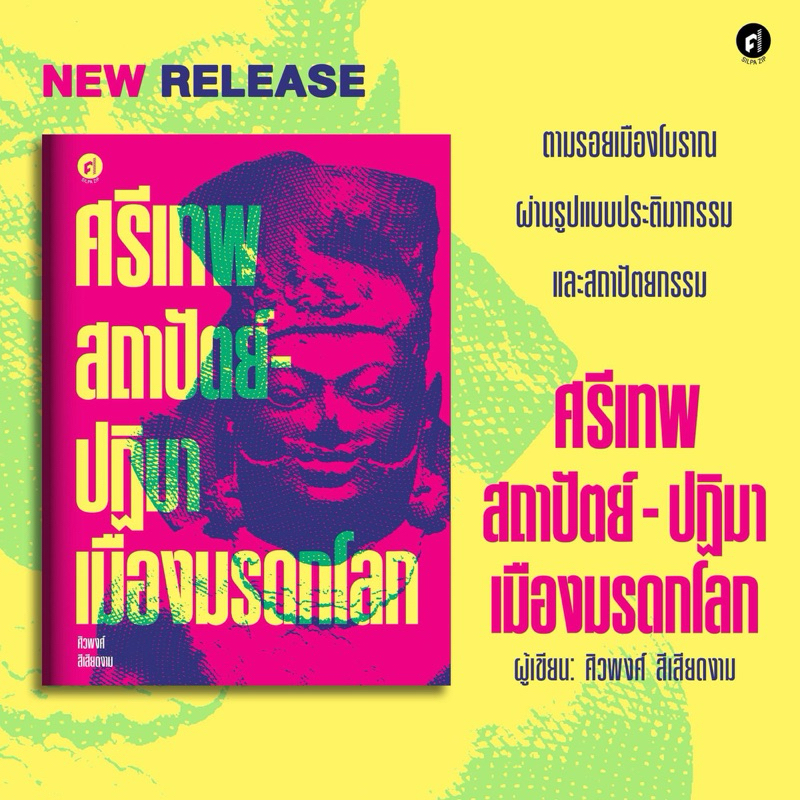 ศรีเทพ สถาปัตย์-ปฏิมาเมืองมรดกโลก / ศิวพงศ์ สีเสียดงาม mtc
