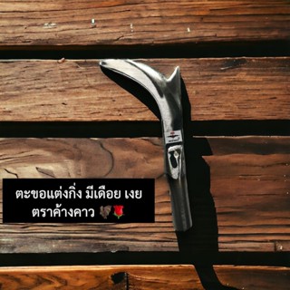 ตะขอแต่งกิ่ง มีเดือย เงย ตราค้างคาว มีดตัดกิ่ง มีดแต่งกิ่งทุ…