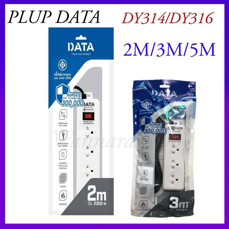 Plug Data DY314/DY316 ปลั๊กไฟ ดาต้า 3ช่อง-4ช่อง/1สวิตช์ /2เมตร/3เมตร/5เมตร/มี มอก.รางปลั๊กไฟ Data