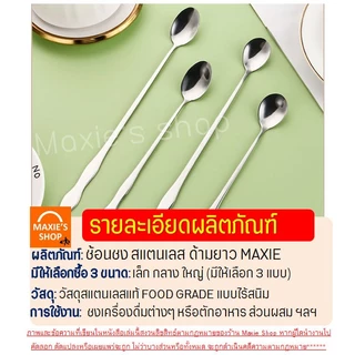 🔥ส่งฟรี🔥 ช้อนชงกาแฟ ด้ามยาว สแตนเลสแท้ MAXIE ช้อนชงชา ช้อนคนกาแฟ ช้อนคนด้ามยาว ช้อนคน ช้อนชง ช้อนบาร์ ช้อนผสมเครื่องดื่ม