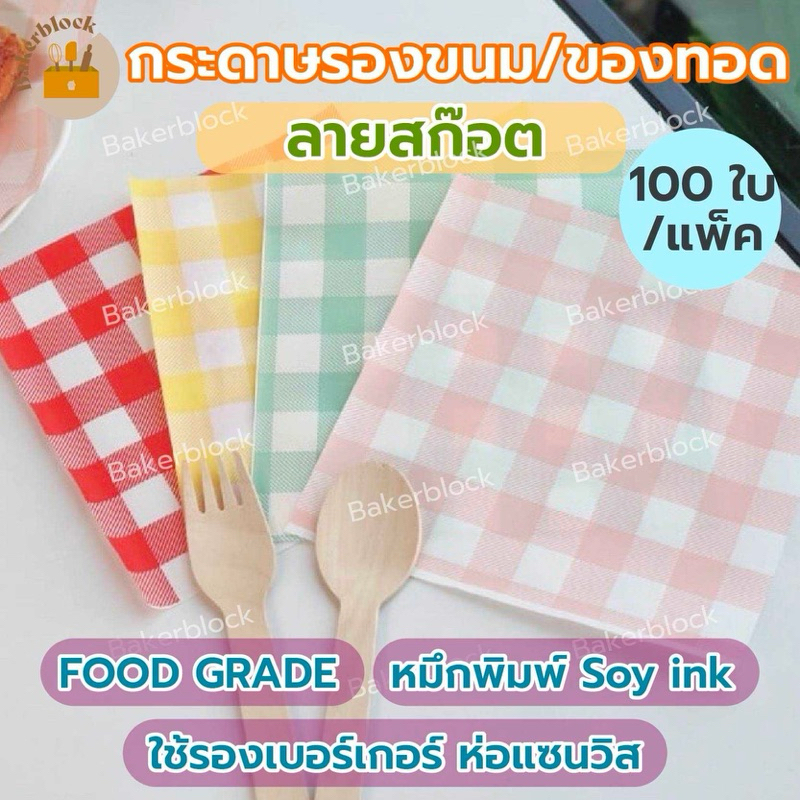 *พร้อมส่ง* กระดาษรองอาหาร ที่ห่ออาหาร แผ่นรองขนม เค้ก คุกกี้ แซนวิช